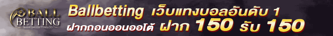 แทงบอลออนไลน์