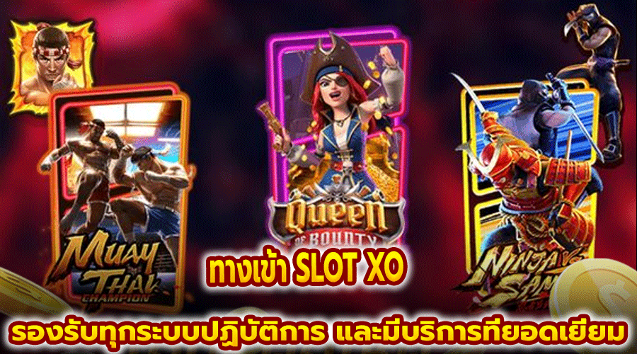 ทางเข้า SLOT XO